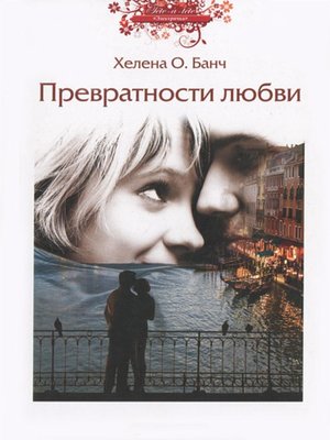 cover image of Превратности любви